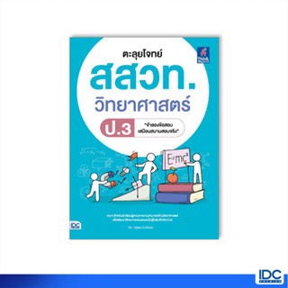 Thinkbeyond Book(ธิงค์บียอนด์ บุ๊คส์)หนังสือ ตะลุยโจทย์ สสวท. วิทยาศาสตร์ ป.3 8859099307741