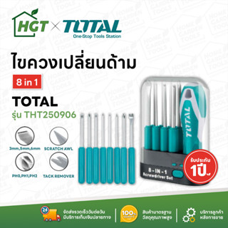 Total ไขควงเปลี่ยนด้าม 8 in 1 ขนาด 180 mm รุ่น THT250906 ( 8 in 1 Screwdriver ) ชุดไขควง / ไขควงชุด