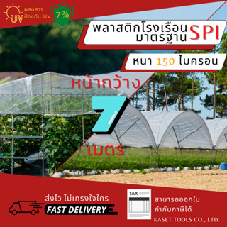 พลาสติกโรงเรือน หน้ากว้าง 7เมตร หนา 150ไมครอน Green House ปูบ่อ กันสาด กันฝน ตู้อบบอนสี เลี้ยง ตั๊กแตน ปาทังก้า