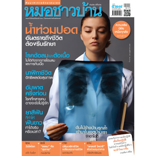 นิตยสารหมอชาวบ้าน ฉบับ 527 เดือนมีนาคม 2566