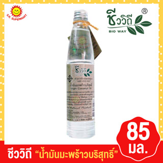 ชีววิถี น้ำมันมะพร้าวบริสุทธิ์ 85 ml.