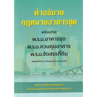 [ศูนย์หนังสือจุฬาฯ] 9786162605437 คำอธิบาย กฎหมายอาคารชุด พร้อมด้วย พ.ร.บ.อาคารชุด ควบคุมอาคาร จัดสรรที่ดิน c111