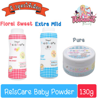 ReisCare Baby Powder 130g. ไร้ซแคร์ แป้งเด็ก 130กรัม (3สูตร)