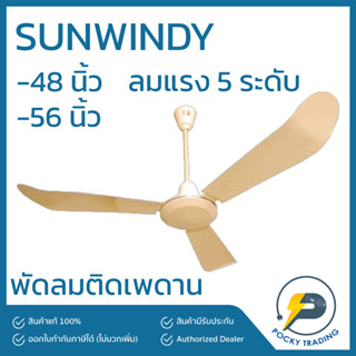 SUNWINDY พัดลมเพดาน 48-56 นิ้ว แถมตะขอพัดลม (กรุณาสั่ง 1 ตัว ต่อ 1 คำสั่งซื้อนะครับ)