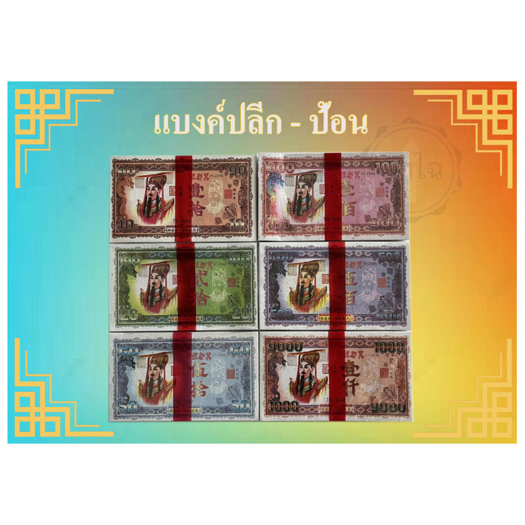 แบงค์กงเต็ก แบงค์ไหว้เช็งเม้ง ธนบัตรไหว้บรรพบุรุษ แบงค์ -ปลีก-เซียนเล็ก-เซียนใหญ่-จับโบ้เซียน/ฮ่องเต้