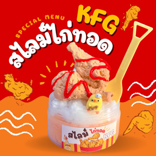 สไลม์ ไก่ทอด KFG สูตรไม่ติดเสื้อผ้า ไร้สารอันตราย