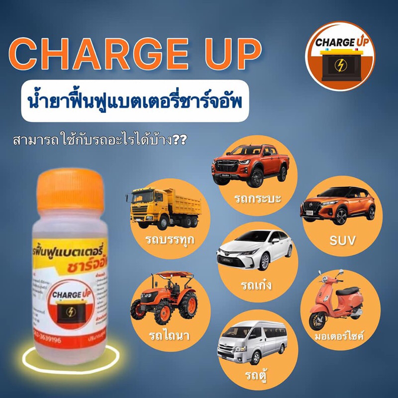 สารฟื้นฟูแบตเตอรี่ ชาร์จอัพ
