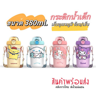 🚚 พร้อมส่ง กระติกน้ำเด็ก เก็บอุณหภูมิ ร้อน/เย็น มีหลอดดูด สายสะพาย ขนาด 380ml. ลายการ์ตูนสุดฮิต