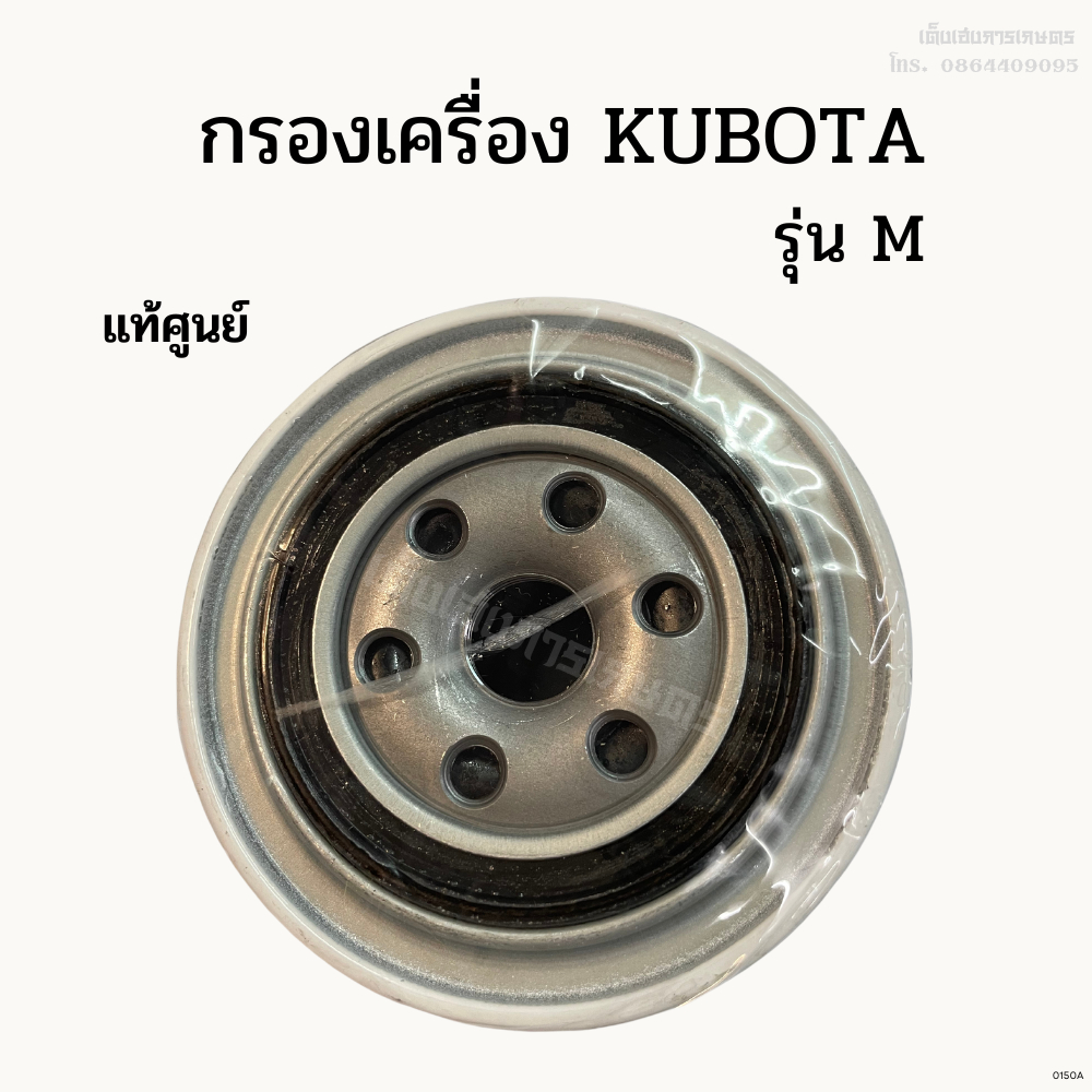 แท้ศูนย์ 100% กรองเครื่อง/ กรองน้ำมันเครื่อง KUBOTA รุ่นM5000, M7040, M9000 รหัส W9501-81010