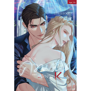 sensebook ความลับของพนักงาน K เล่ม 3