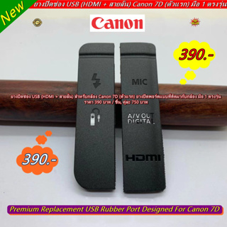ยางปิดช่อง USB (HDMI + สายลั่น) สำหรับกล้อง Canon 7D (ตัวแรก) ยางปิดพอร์ตแบบที่ติดมากับกล้อง มือ 1 ตรงรุ่น