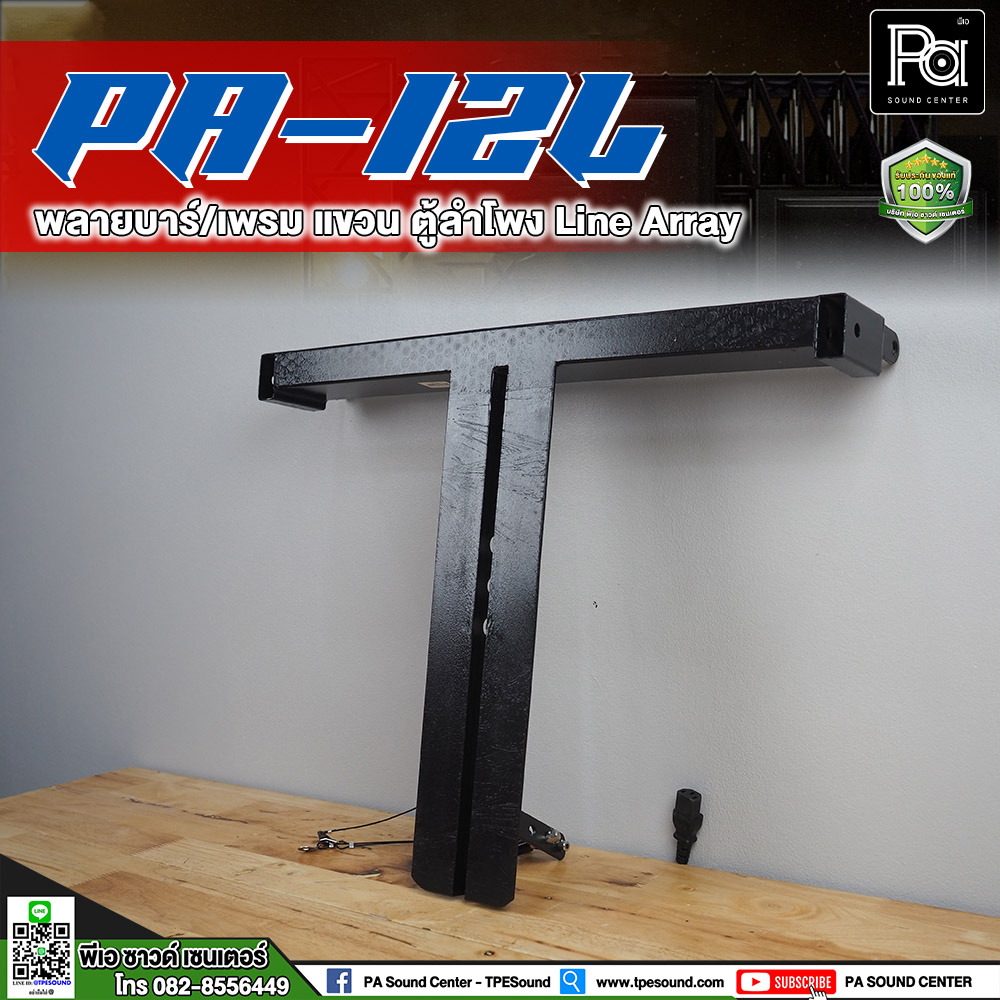 PA-12L พลายบาร์ / เฟรมแขวน ตู้ Line Array บาร์แขวนตู้ สำหรับลำโพงแขวน PA12L พีเอ ซาวด์ เซนเตอร์ PA SOUND CENTER