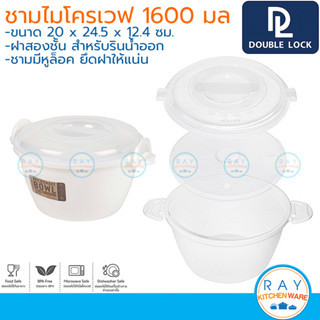 Double Lock ชามไมโครเวฟ 1600 มล แบบฝาล็อค 1640 BPA Free ไร้สารก่อมะเร็ง JCJ ชามต้มมาม่า กล่องไมโครเวฟ ชามอุ่นแกง