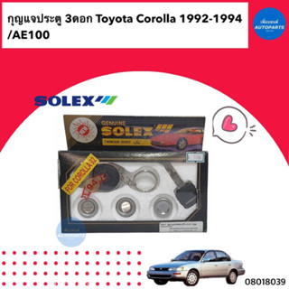 กุญแจประตู 3ดอก  สำหรับรถ Toyota Corolla 1992-1994 /AE100  ยี่ห้อ Solex  รหัสสินค้า 08018039