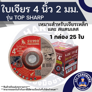 ใบเจียร 4 นื้ว 2 มม.ใบเจียร 4”x2mm SUMO TOP SHARP สำหรับ เจียรเหล็ก และ สแตนเลส (กล่องละ25ใบ)