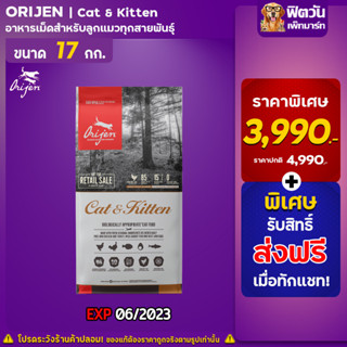 Orijen Cat&amp;kitten แมว1 6ปี ทุกสายพันธุ์ 17 กก.