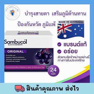 Sambucol Black Elderberry Original 24 Caps แซมบูคอล แบล็ค เอลเดอร์เบอรี่ 24 แคปซูล