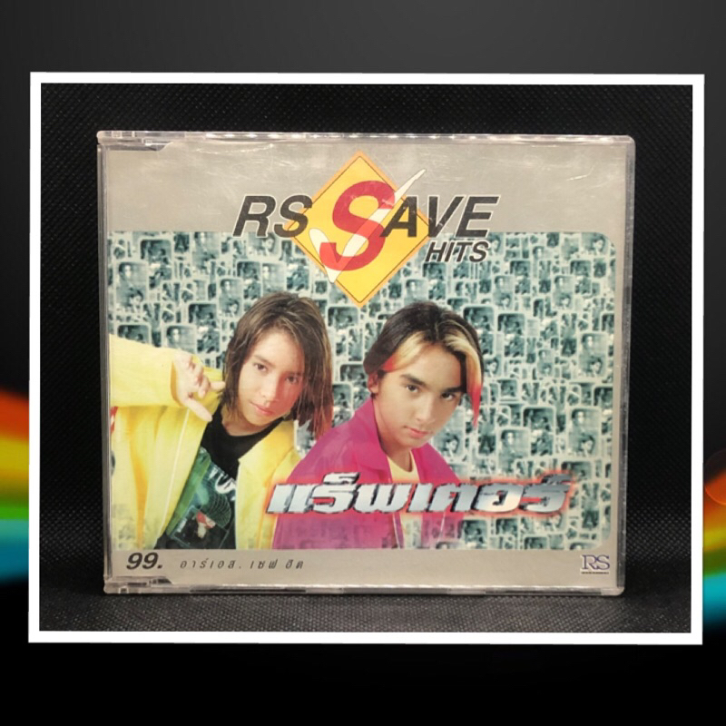 CDเพลง RS SAVE HITS แร๊พเตอร์รวมเพลงเพราะ🎶