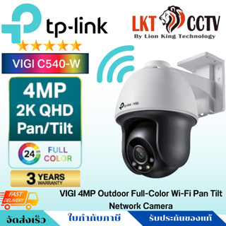 ถูกที่สุด!TP-Link VIGI C540-W และ VIGI C540 กล้องวงจรปิด VIGI 4MP Outdoor Full-Color Pan Tilt CCTV Network Camera