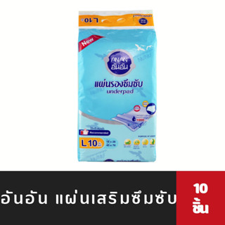 🔥ยกลัง อันอัน แผ่นรองซึมซับ 20แพ็ค 200ชิ้น AN AN (0711)