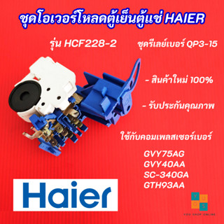 ชุดโอเวอร์โหลดตู้เย็นตู้แช่ไฮเออร์,อะไหล่แท้ตู้เย็นตู้แช่ Haier รุ่น HCF228-2 ,Overload set freezer Haier QP3-15