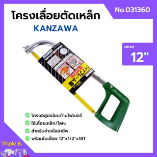 โครงเลื่อยเหล็ก โครงเลื่อยตัดเหล็ก พร้อมใบเลื่อยในตัว ขนาด 12 นิ้ว KANZAWA no.031360