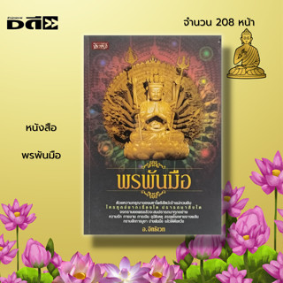 หนังสือ พรพันมือ : ธรรมะ ศาสนา ปรัชญา สายมู เจ้าแม่กวนอิม พระแม่กวนอิม คาถาบูชา ความสำเร็จ ขอพรสมปรารถนา ชีวประวัติ