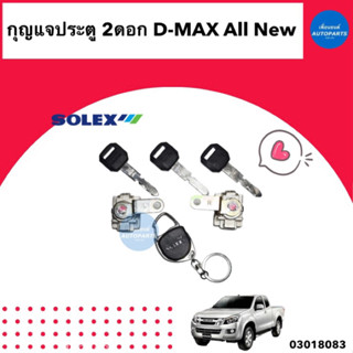 กุญแจประตู 2ดอก  สำหรับรถ Isuzu D-Max All New 2012  ยี่ห้อ Solex รหัสสินค้า 03018083