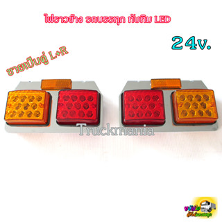 ไฟสต๊อปแลมป์ ไฟราวข้าง ทับทิม LED 24v แป้นสเตนเลส  / ขายเป็นคู่ ซ้าย-ขวา