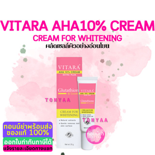 Vitara AHA 10% Cream Extra Plus Glutathione &amp; Licorice | ไวทาร่า เอเอชเอ 10% ครีม เอ็กซ์ตร้า พลัส | 20 g.
