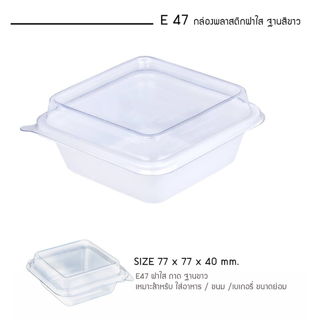 พร้อมส่ง กล่อง E47 E-47 E 47 ฐานขาว ฝาใส ฝาล๊อค ใส่ขันข้าว 8-9 ซม. ได้ เหมาะสำหรับใส่ขนม เบเกอรี่ เค
