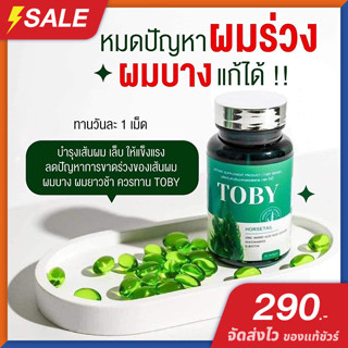 Toby Horsetail วิตามินบำรุงผม [ของแท้ จัดส่งไว] แก้ผมร่วง แก้หงอก วิตามินแก้ผมร่วง ผมบาง หัวล้าน 30 เม็ด