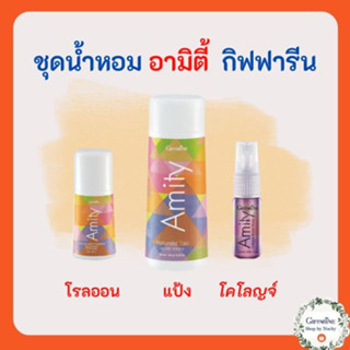 เซ็ตน้ำหอม สำหรับวันแรกรุ่น กลิ่นอามิตี้ เซต 3 ชิ้น Amity โคโลญจ์ แป้งหอม โรลออน Cologne Spray Perfumed Talc Roll-on