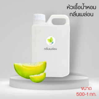 หัวเชื้อน้ำหอมทำสบู่ กลิ่นเมล่อน (Melon Fragrance) ขนาด 500 1000 กรัม น้ำหอม หัวเชิ้อน้ำหอม สบู่ โลชั่น