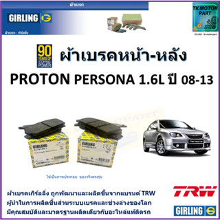 ผ้าเบรคหน้า-หลัง โปรตอน เพอโซน่า Proton Persona 1.6L ปี 08-13 ยี่ห้อ girling ผลิตขึ้นจากแบรนด์ TRW