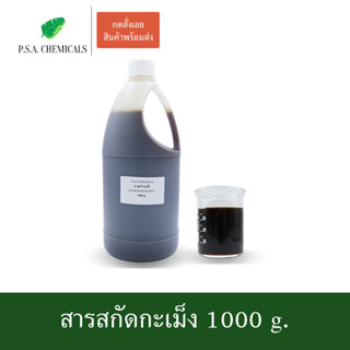 สารสกัดกะเม็ง Ecliptae Prostratae Extract ขนาด 1000 g. (สารสกัดใส่สบู่ ใช้เป็นส่วนผสมสำหรับเครื่องสำอางเท่านั้น)