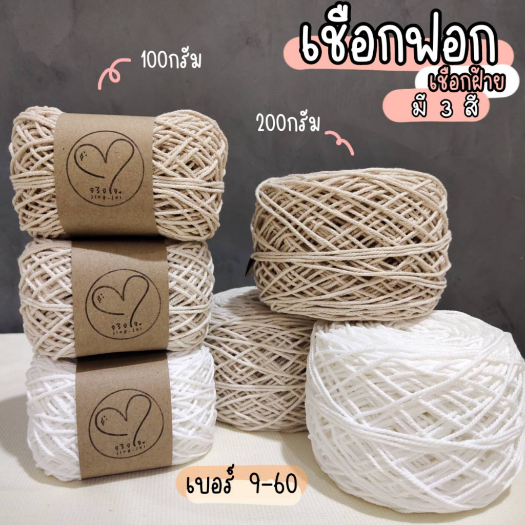 เชือกฟอกถักกระเป๋า/หมวก เชือกมาคราเม่ 100g./200g.