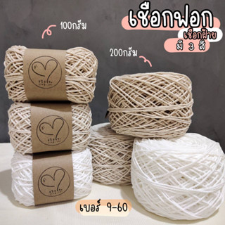 เชือกฝ้าย เชือกฟอกถักกระเป๋า/หมวก งานDIY เชือกมาคราเม่ ไส้เทียนไส้ตะเกียง 100g./200g.