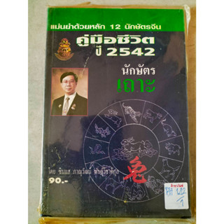 คู่มือชีวิต ปี 2542 นักษัตร เถาะ by ซินแสภาณุวัฒน์ พันธุ์วิชากุล