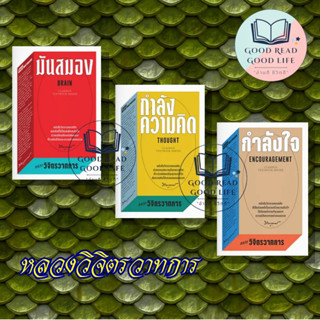 มันสมอง/กำลังความคิด/กำลังใจ  ผู้เขียน: หลวงวิจิตรวาทการ  สำนักพิมพ์: สำนักพิมพ์แสงดาว/saengdao