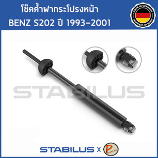 BENZ S202 โช๊คฝาหน้า โช๊คค้ำฝากระโปรงหน้า / STABILUS Made in Germany / BENZ S202 C CLASS / 1คู่ = 2 ต้น ปี 1993-2001