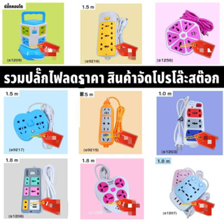 โล๊ะราคา 49 บาท ปลั๊ก  มีแบบให้เหลือก