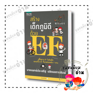 หนังสือ สร้างเด็กภูมิดีด้วย EF ผู้เขียน: นพ.ประเสริฐ ผลิตผลการพิมพ์  สำนักพิมพ์: แพรวเพื่อนเด็ก ชุมชนนิยมอ่าน ReaderClub