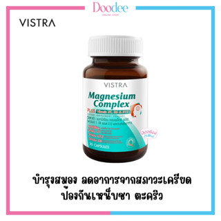 VISTRA MAGNESIUM COMPLEX ป้องกันไมเกรน บำรุงระบบประสาท (30 เม็ด)