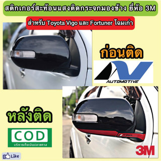 สติ๊กเกอร์ตกแต่งกระจกหูช้าง Fortuner-Vigo สะท้อนแสง