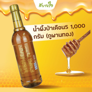 ภูพานทอง น้ำผึ้งป่าเดือน5 1,000 กรัม Natural Honey