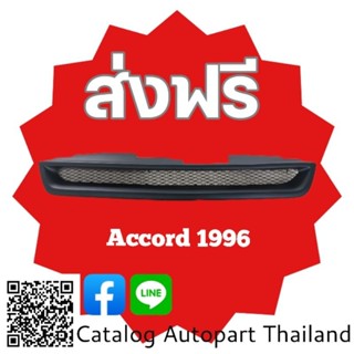 กระจังหน้า​ กระจังหน้าแต่ง​  กระจังตะข่าย  ฮอนด้า​ แอด​คอร์ท​ ไฟท้าย2ก้อน​ honda​  Accord  ปี 1996​ สีดำด้าน