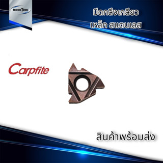 Carpfite มีดกลึงเกลียว แสตนเลส เหล็ก 16IR,16ER