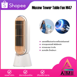 Muxnw Tower Table Fan M47 พัดลมทาวเวอร์ตั้งโต๊ะ พัดลมตั้งโต๊ะ พัดลมทาวเวอร์ขนาดเล็ก พัดลมทาวเวอร์อัจฉริยะ