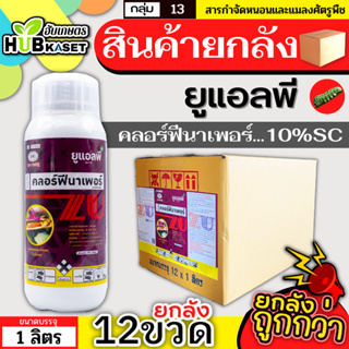 💥💥 สินค้ายกลัง 💥💥 ยูแอลพี 1ลิตร*12ขวด (คลอร์ฟีนาเพอร์) กำจัดหนอนชอนใบ หนอนห่อใบข้าว หนอนม้วนใบข้าว